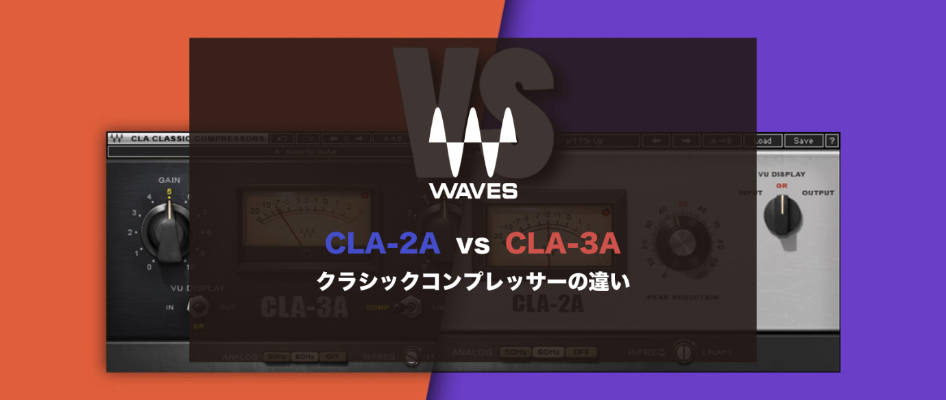 CLA-2A vs. CLA-3A クラシックコンプレッサーの違い