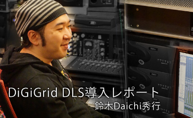 DiGiGrid DLS導入レポート – 鈴木Daichi秀行