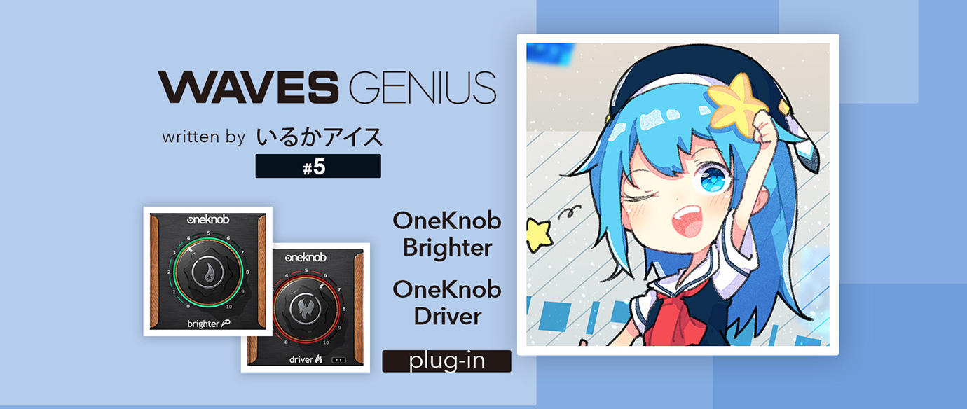 １つのノブで音を強く！OneKnob Brighter & OneKnob Driver - Waves Genius