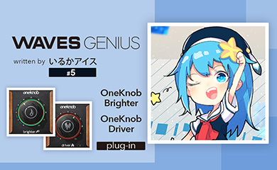 １つのノブで音を強く！OneKnob Brighter & OneKnob Driver - Waves Genius