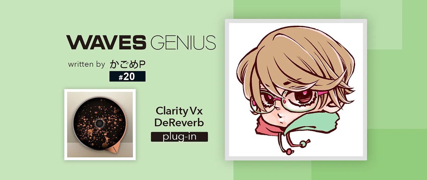 余計な部屋鳴りを消したい！[Clarity Vx DeReverb]- Waves Genius