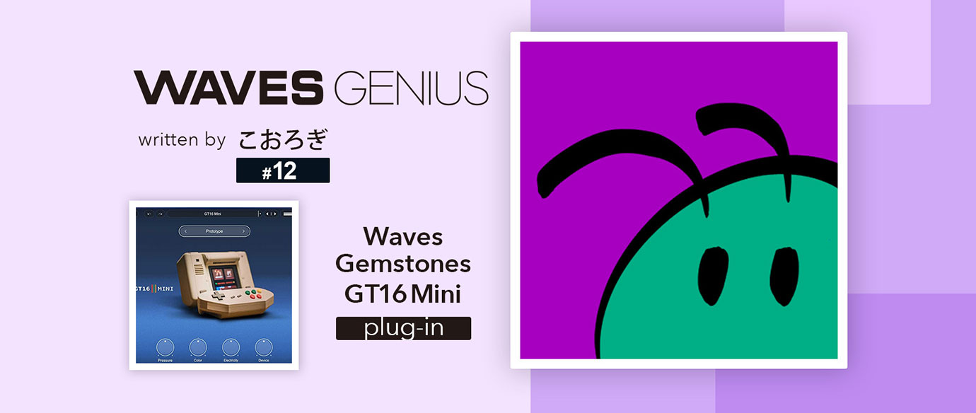 すべてを懐かしい時代のサウンドにしたい - Waves Genius