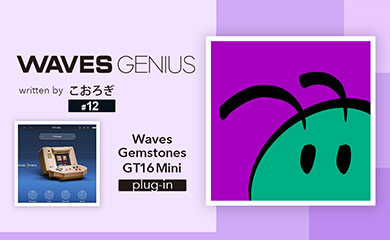 すべてを懐かしい時代のサウンドにしたい - Waves Genius