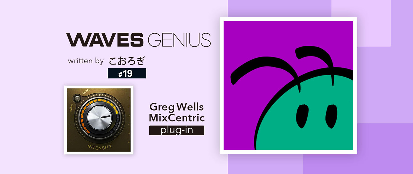 とにかく簡単にマスタリングしたいとき    - Waves Genius