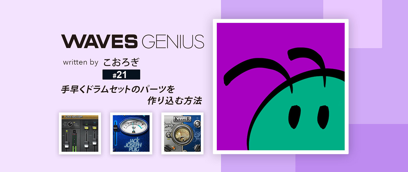 手早くドラムセットのパーツを作り込む方法    - Waves Genius