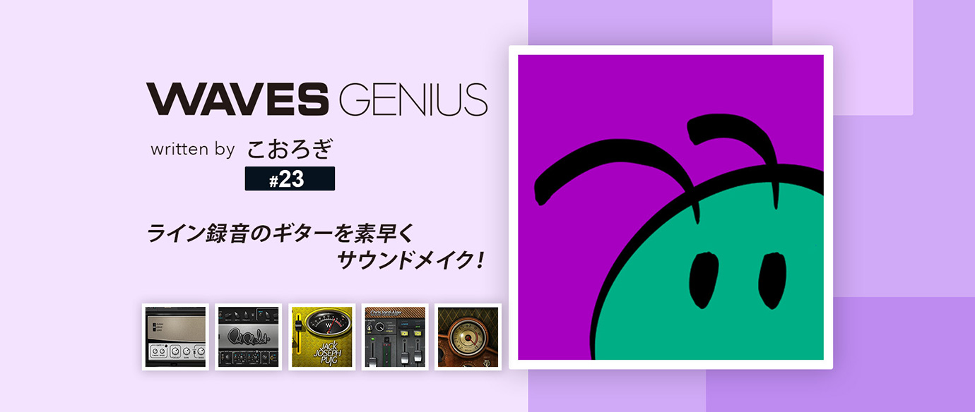 ライン録音のギターを素早くサウンドメイク！    - Waves Genius