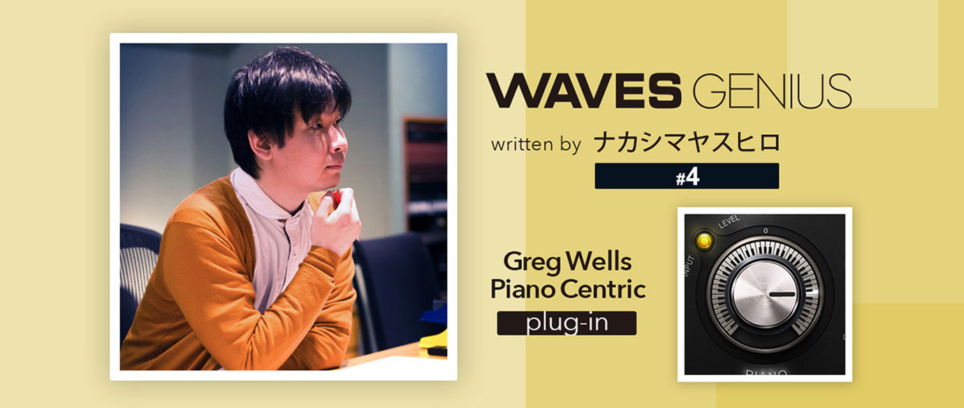 もこもこしたフェルトピアノのミックスに最適 - Waves Genius