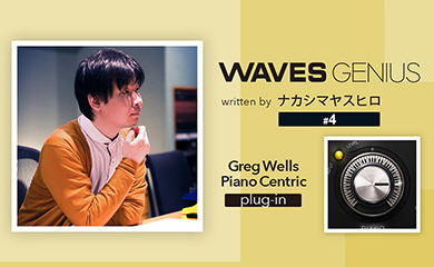 もこもこしたフェルトピアノのミックスに最適 - Waves Genius