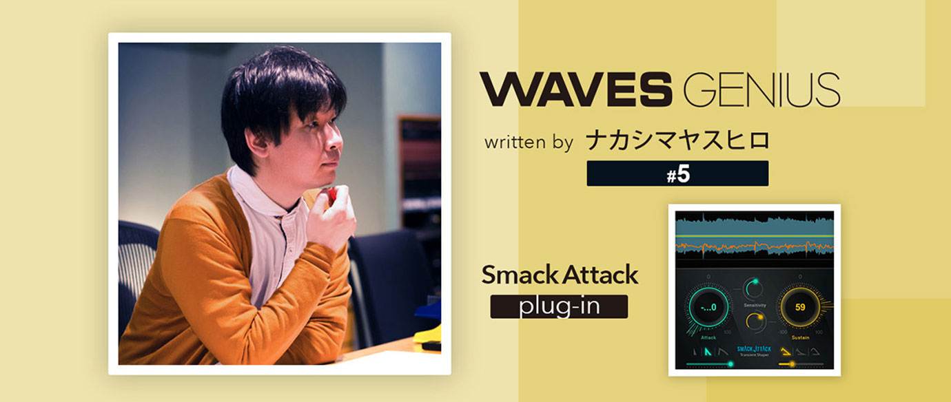 Smack Attackを使ったリバーブなじませテクニック - Waves Genius