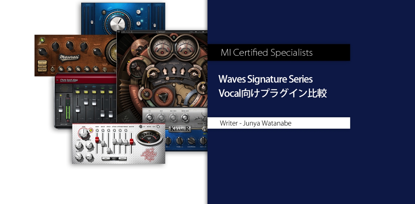 Waves Signature Series Vocal向けプラグイン比較