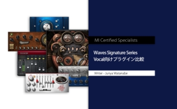 Waves Signature Series Vocal向けプラグイン比較