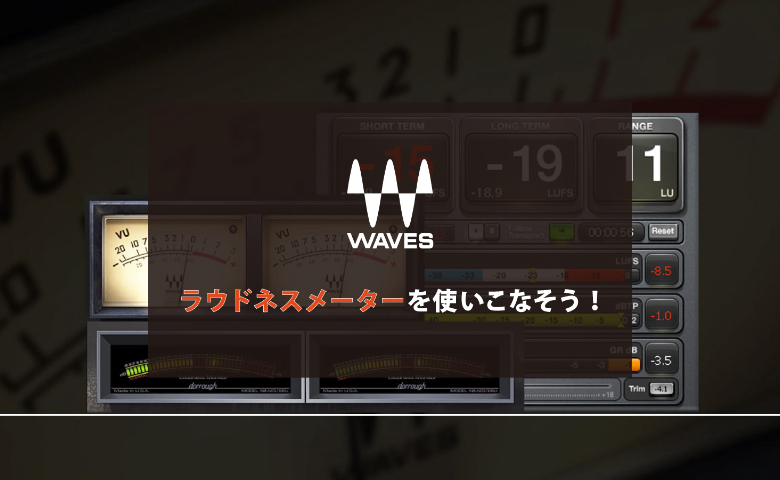 Waves Audio ラウドネスメーターを使いこなそう