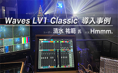 Waves LV1 Classic 導入事例<br>清水 祐範 氏（Hmmm.）