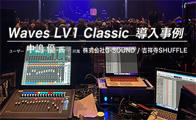 Waves LV1 Classic 導入事例<br>中嶋 優 氏（株式会社G-SOUND / 吉祥寺SHUFFLE）