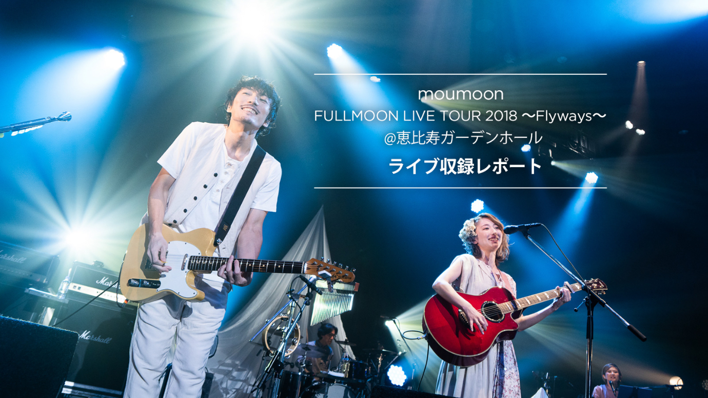 moumoon 「FULLMOON LIVE TOUR 2018 〜Flyways〜」@ 恵比寿ガーデンホール　ライブ収録レポート
