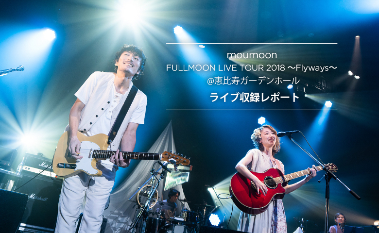 Waves Audio - 音楽制作プラグイン - moumoon 「FULLMOON LIVE TOUR 2018 〜Flyways〜」@  恵比寿ガーデンホール ライブ収録レポート