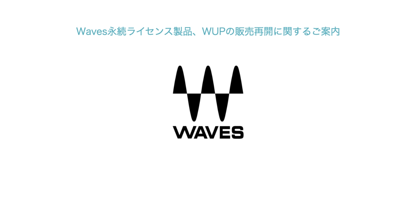 Waves永続ライセンス製品、WUPの販売再開に関するご案内
