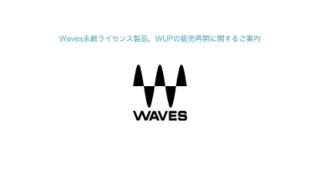Waves永続ライセンス製品、WUPの販売再開に関するご案内