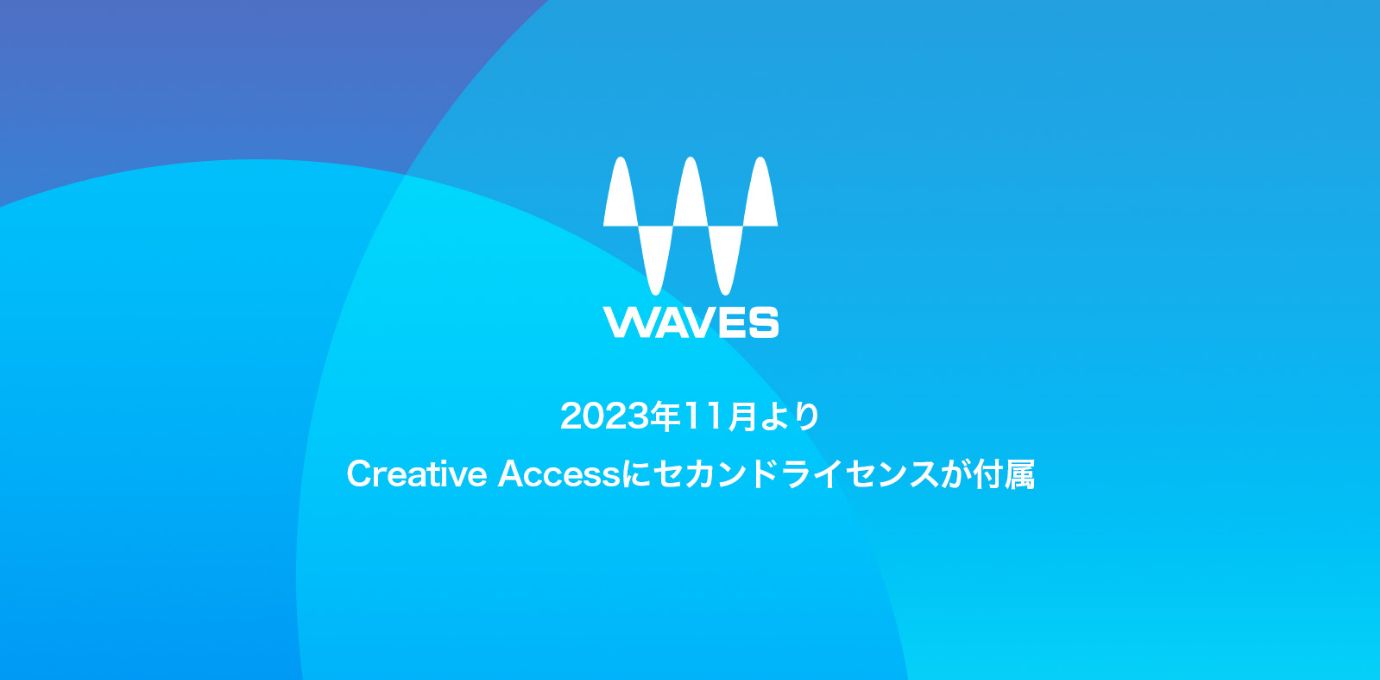 2023年11月1日よりWaves Creative Accessサブスクリプションにセカンドライセンスを提供決定