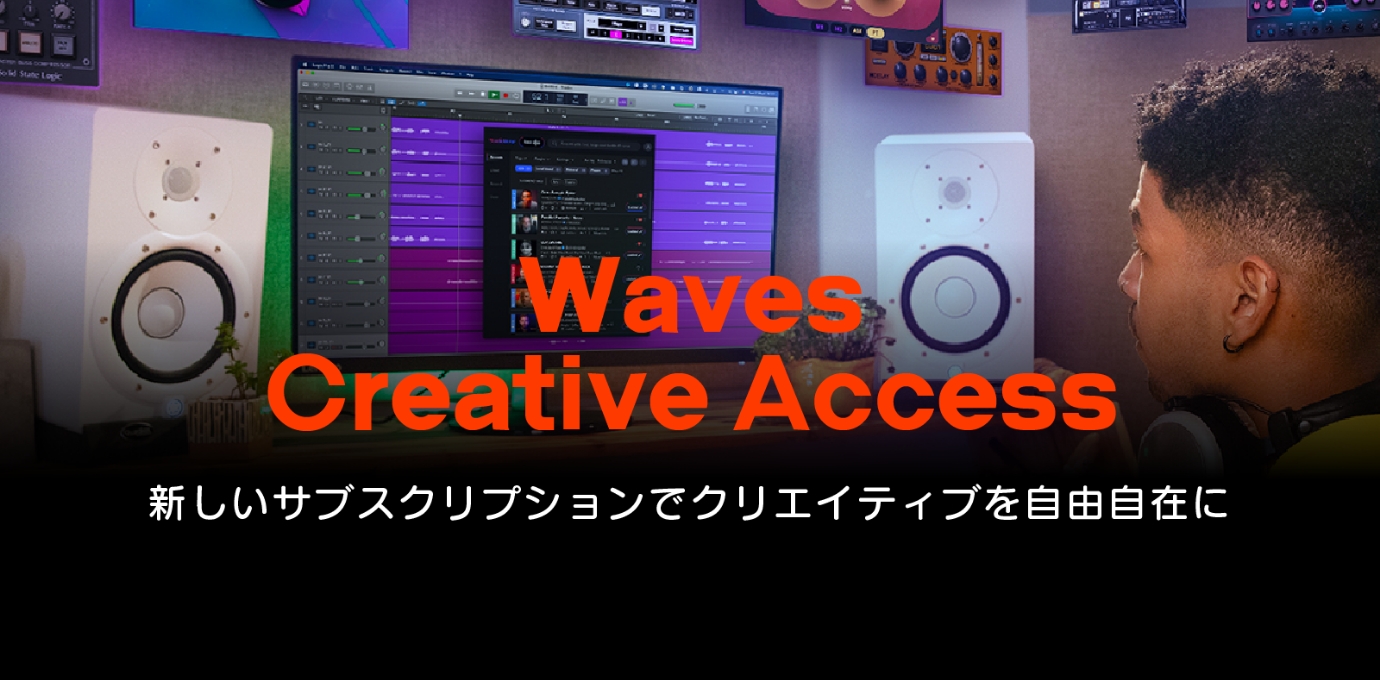 新サービス開始：Wavesプラグインサブスクリプション「Waves Creative Access」を2023年3月27日より開始。