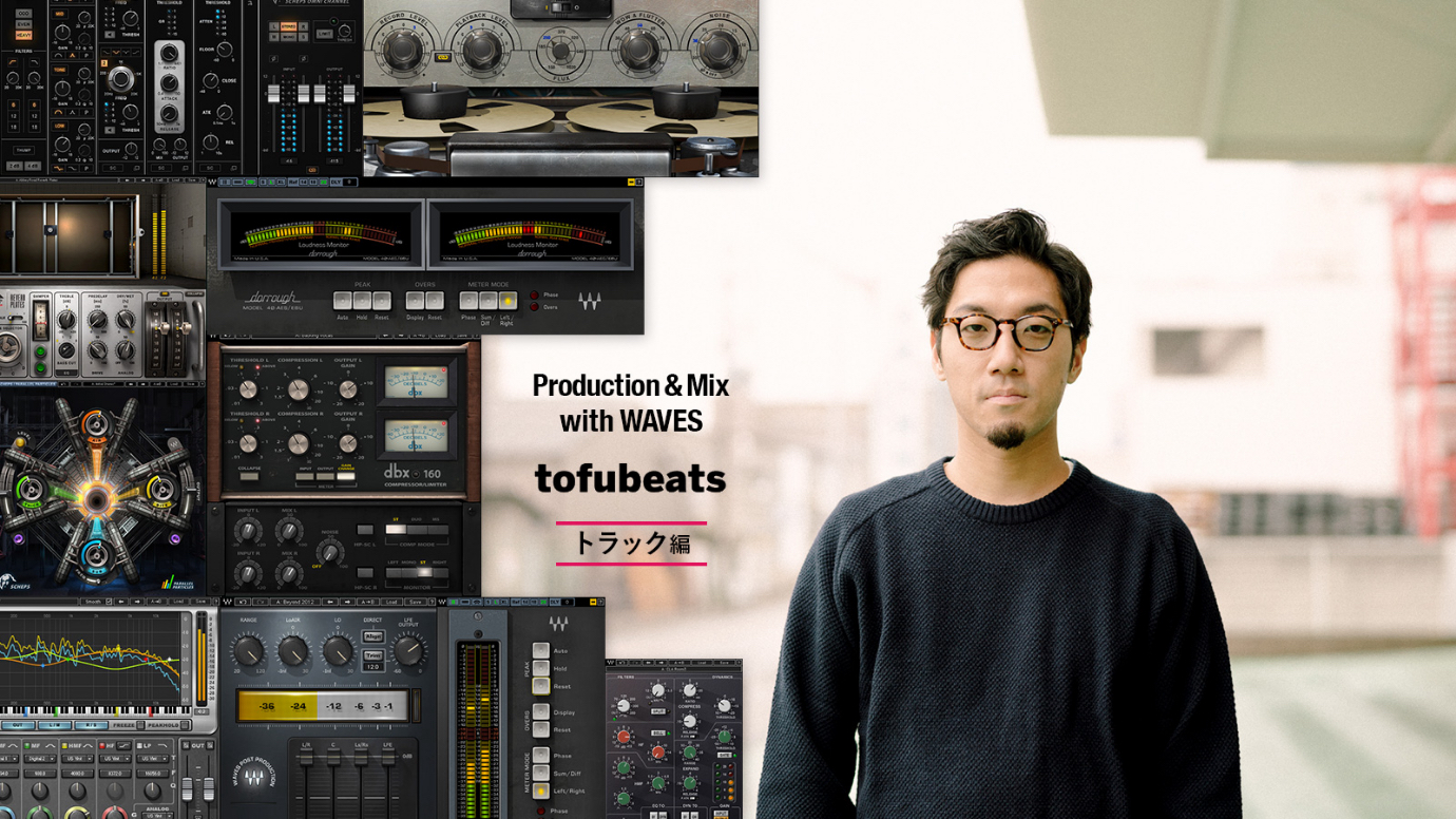 Production & Mix with WAVES – tofubeats #2 トラック編