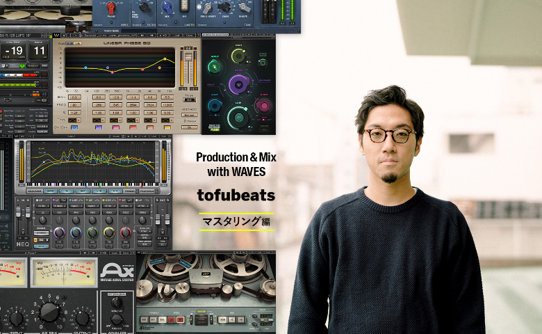 Waves Audio - 音楽制作プラグイン - Production & Mix with WAVES – tofubeats #3 マスタリング編