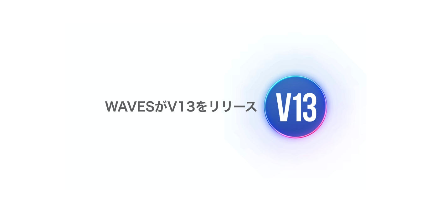 WAVESがV13へ。メジャーアップデートをリリース
