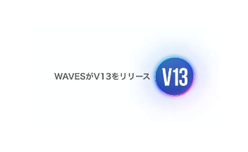 WAVESがV13へ。メジャーアップデートをリリース