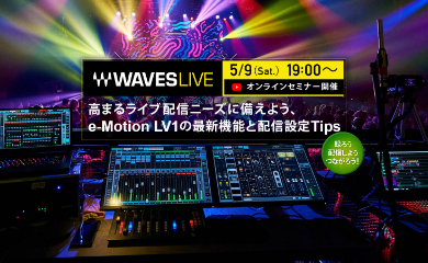 WavesLive オンライン・セミナー、アーカイブ公開中！