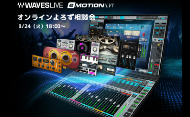 Waves e-Motion LV1オンラインよろず相談会、8/24(火)開催決定!