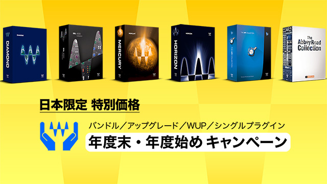 【日本限定・特別価格】Wavesバンドル＆アップグレード 年度末・年度始めキャンペーン