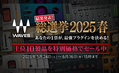 Wavesプラグイン総選挙 結果発表!