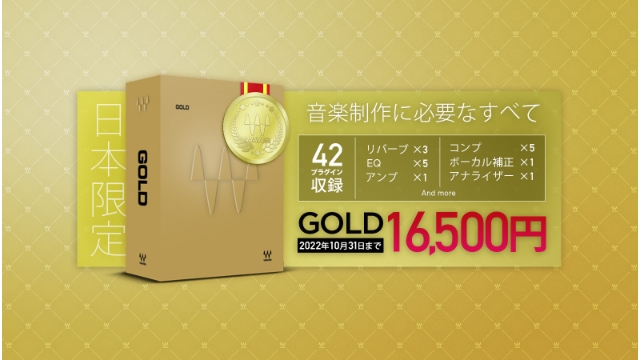 日本限定!Waves Gold バンドル プロモーション