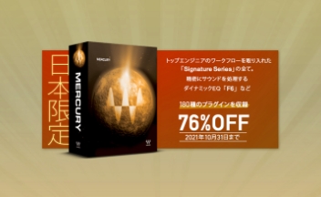 日本限定!Waves Mercury プロモーション