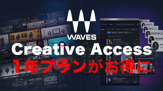 Waves Creative Access 1年ライセンス 特別オファー