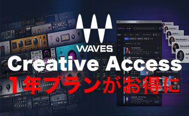 Waves Creative Access 1年ライセンス 特別オファー