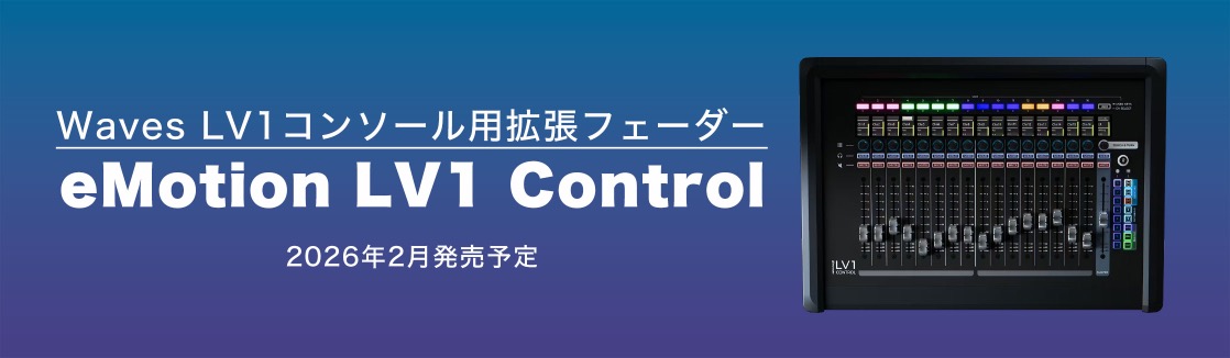 Waves LV1コンソール用 拡張フェーダー「eMotion LV1 Control」2026年2月発売予定