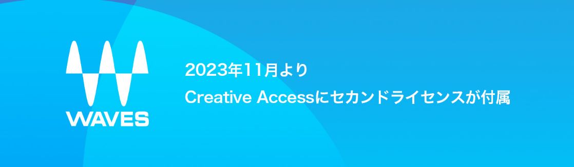 2023年11月1日より、Waves Creative Accessサブスクリプション（Waves Essentialま