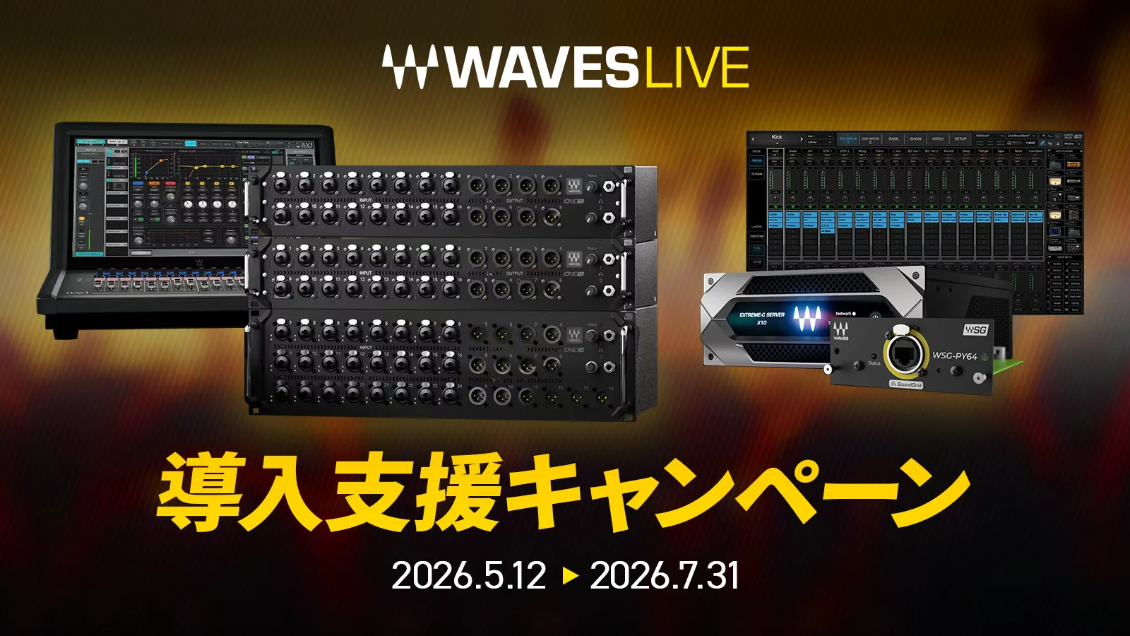 Waves Live 導入支援キャンペーン開催！夏の現場に、まだ間に合う！