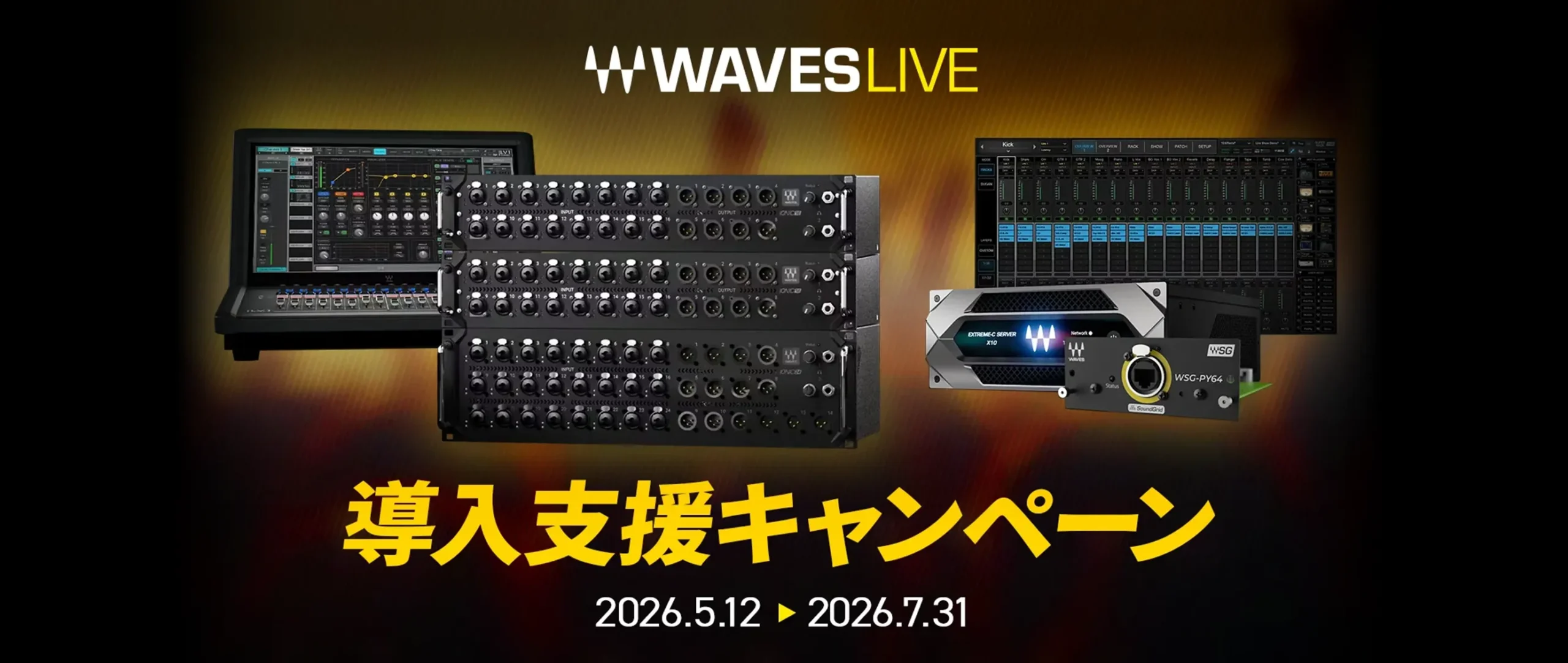 Waves Live 導入支援キャンペーン開催！ 夏の現場に、まだ間に合う