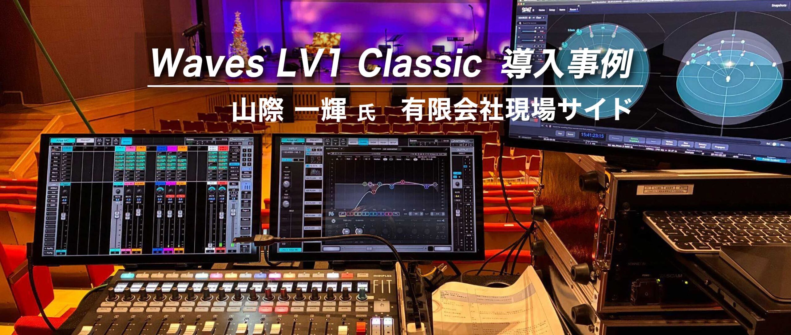 Waves LV1 Classic 導入事例：山際 一輝 氏（有限会社現場サイド）