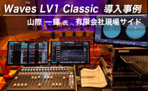 Waves LV1 Classic 導入事例:山際 一輝 氏(有限会社現場サイド)