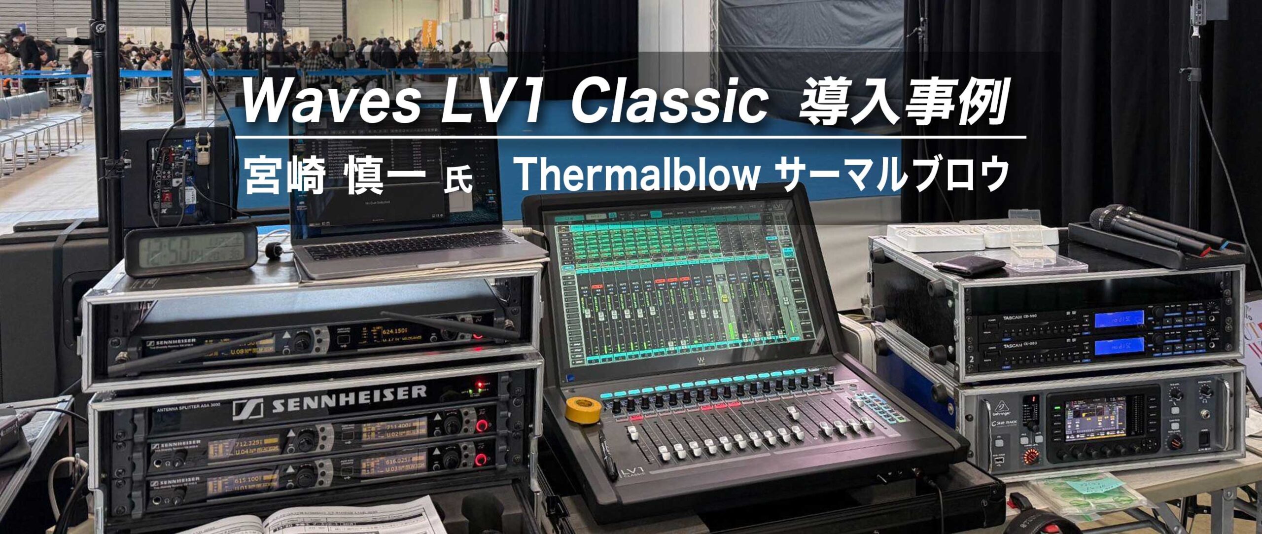 Waves LV1 Classic 導入事例：宮崎 慎一 氏（Thermalblow サーマルブロウ）
