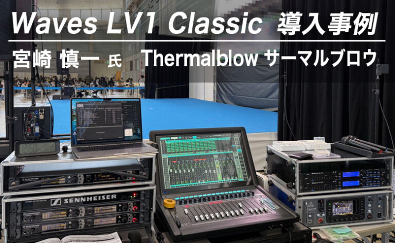 Waves LV1 Classic 導入事例：宮崎 慎一 氏（Thermalblow サーマルブロウ）