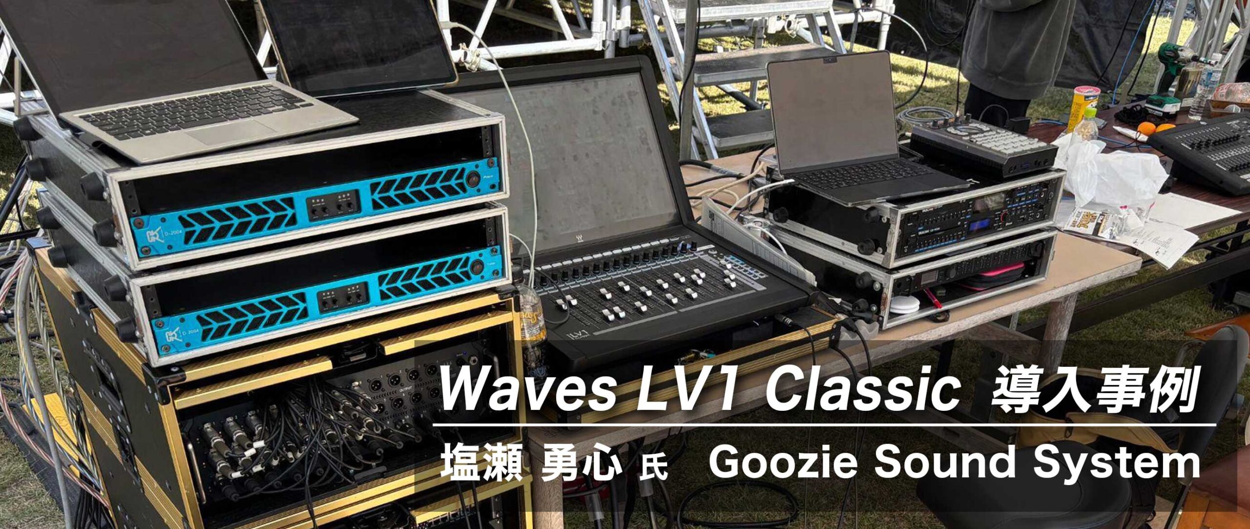 Waves LV1 Classic 導入事例：塩瀬 勇心 氏（Goozie Sound System）