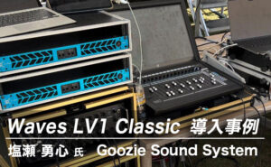 Waves LV1 Classic 導入事例:塩瀬 勇心 氏(Goozie Sound System)