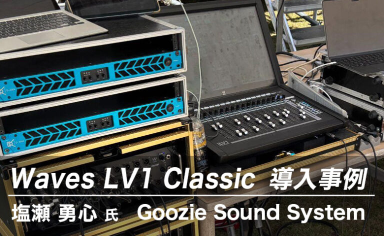 Waves LV1 Classic 導入事例：塩瀬 勇心 氏（Goozie Sound System）