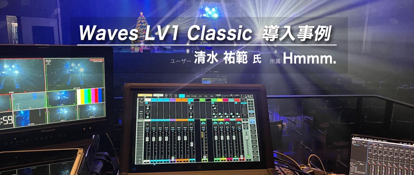 Waves LV1 Classic 導入事例 : 清水 祐範 氏