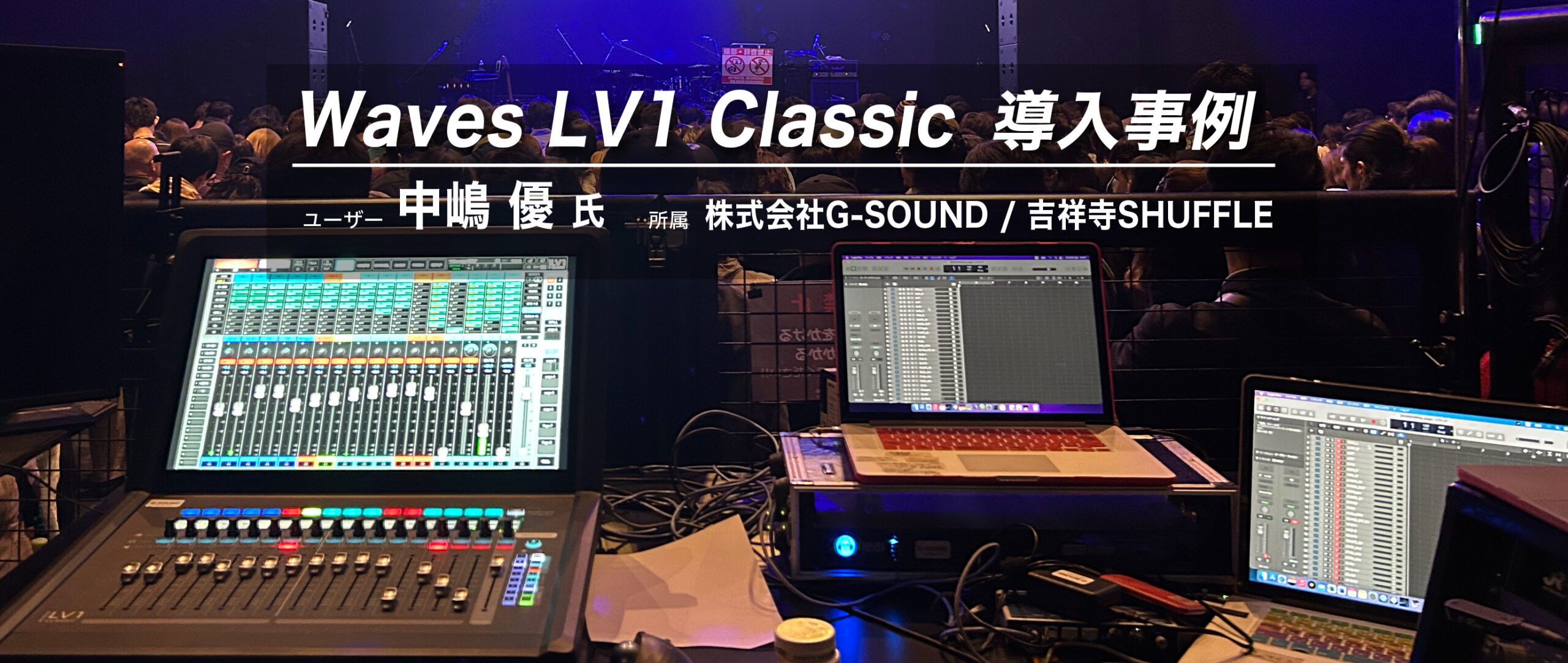 Waves LV1 Classic 導入事例 : 中嶋 優 氏（株式会社G-SOUND / 吉祥寺SHUFFLE）