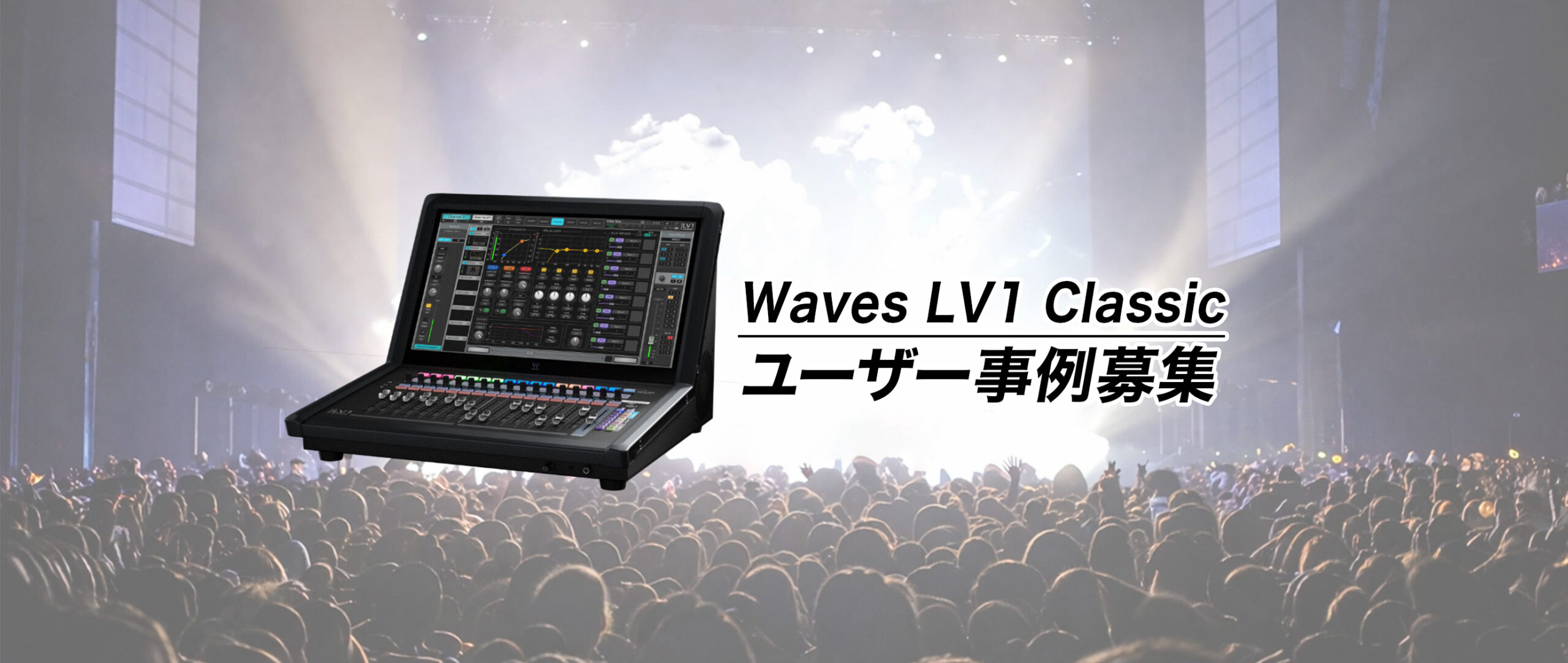 Waves LV1 Classic ユーザー必見！全国のライブ現場で活躍するエンジニアの声を募集します